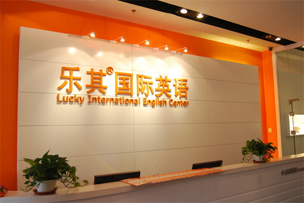 乐其国际英语加盟